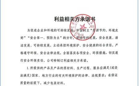 利益相关方承诺书