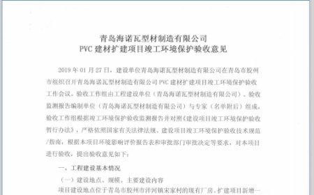 青岛海诺瓦型材制造有限公司 PVC建材扩建项目竣工环境保护验收意见书