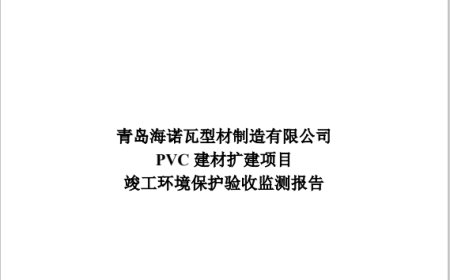 青岛海诺瓦型材制造有限公司PVC 建材扩建项目竣工环境保护验收监测报告