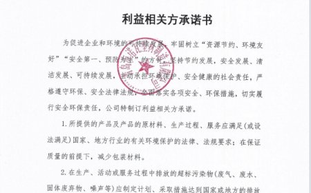 利益相关方承诺书