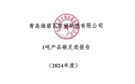 1吨产品碳足迹报告