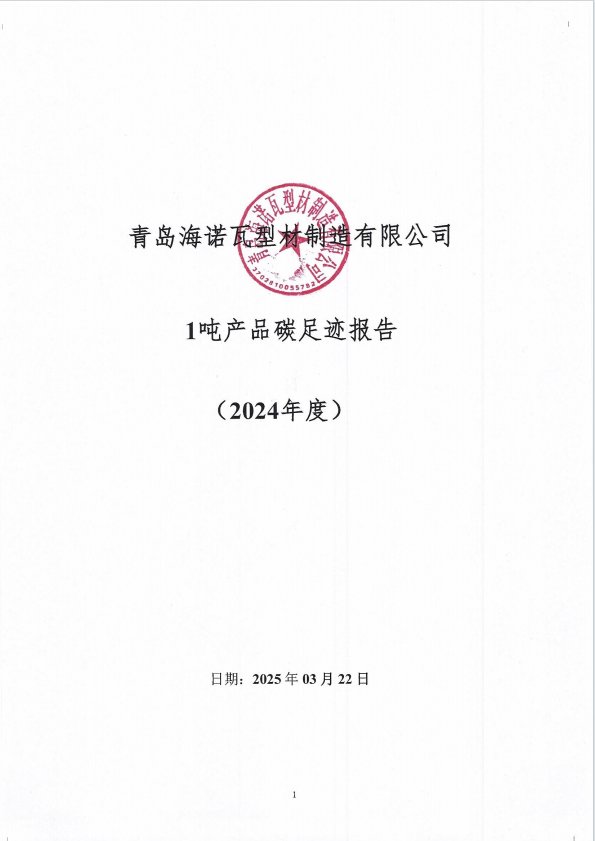 1吨产品碳足迹报告